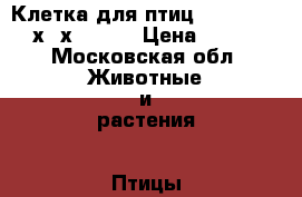 Клетка для птиц Imac CALLA 62х43х78/150 › Цена ­ 2 100 - Московская обл. Животные и растения » Птицы   